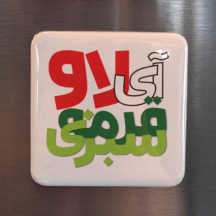 I Love Ghormeh Sabzi Fridge Magnet - PhiloPerse