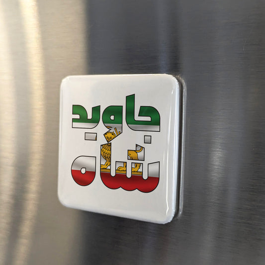 Javid Shah Fridge Magnet جاوید شاه - PhiloPerse