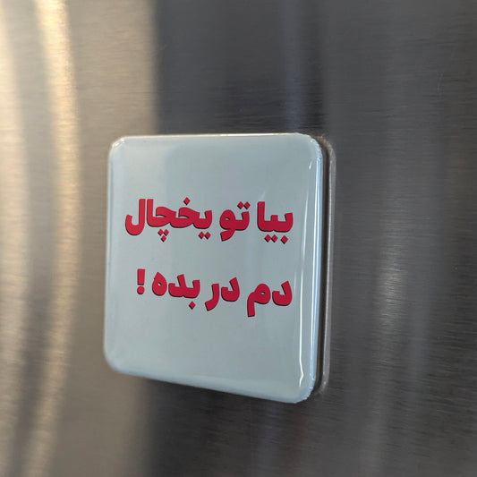 Bia tou Yakhchal Fridge Magnet - PhiloPerse