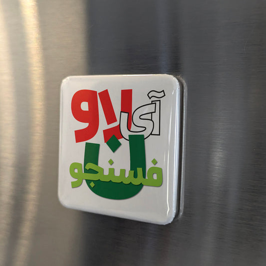 I Love Fesenjoon Fridge Magnet - PhiloPerse