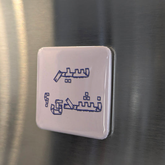 Sir Nashodi? Fridge Magnet - PhiloPerse