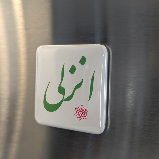 Anzali Magnet | انزلی | 2×2 | Made in Canada - PhiloPerse