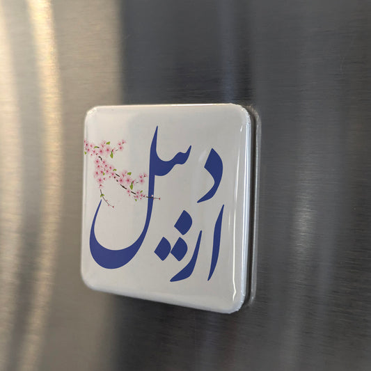 Ardabil Magnet | اردبیل | 2×2 | Made in Canada - PhiloPerse