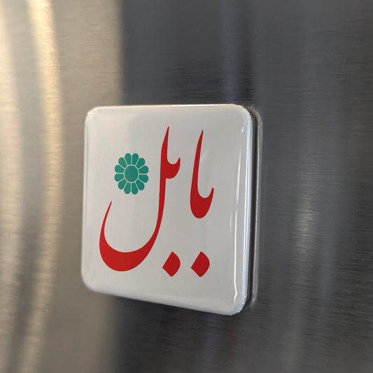 Babol Magnet | بابل | 2×2 | Made in Canada - PhiloPerse