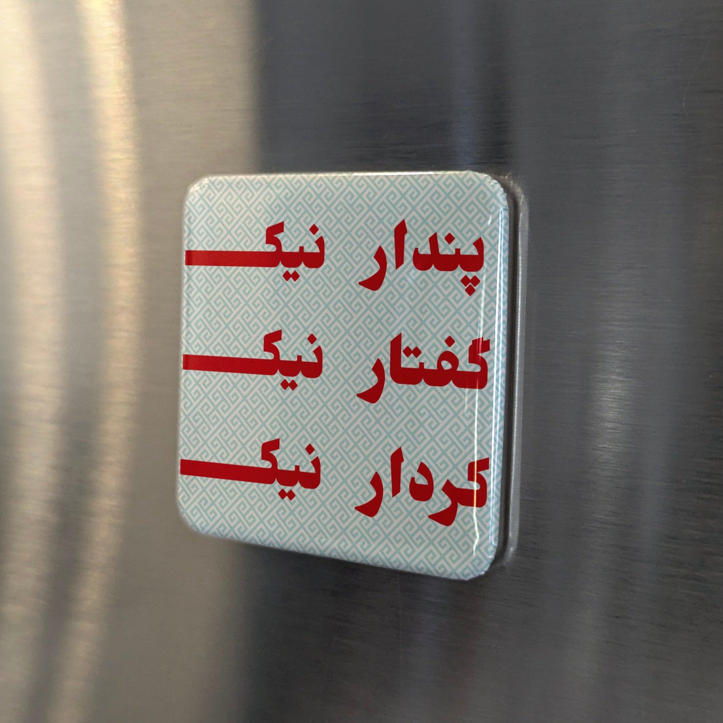 Good thoughts, Good words, Good deeds Fridge Magnet - PhiloPerse