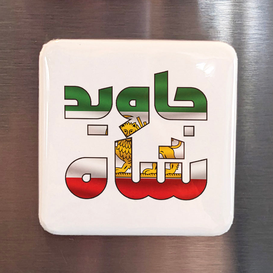 Javid Shah Fridge Magnet  جاوید شاه - PhiloPerse