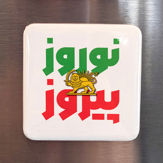 Norouz Pirouz Fridge Magnet نوروز پیروز - PhiloPerse