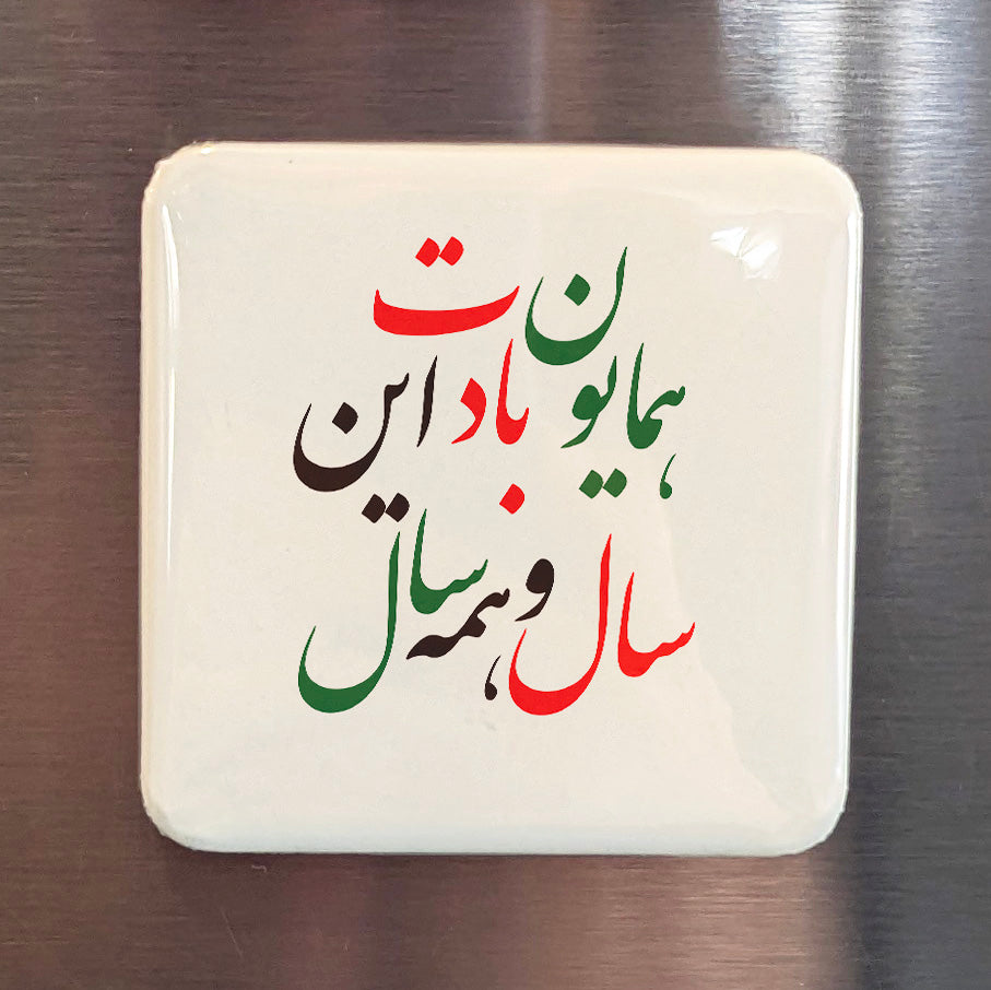 Norouz Greeting Fridge Magnet  همایون بادت این سال و همه سال - PhiloPerse