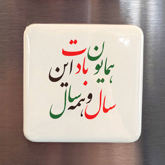 Norouz Greeting Fridge Magnet  همایون بادت این سال و همه سال - PhiloPerse