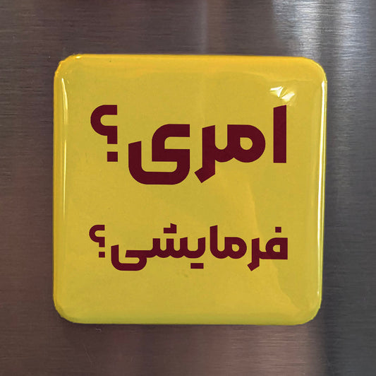 Amri? Farmayeshi? Fridge Magnet - PhiloPerse