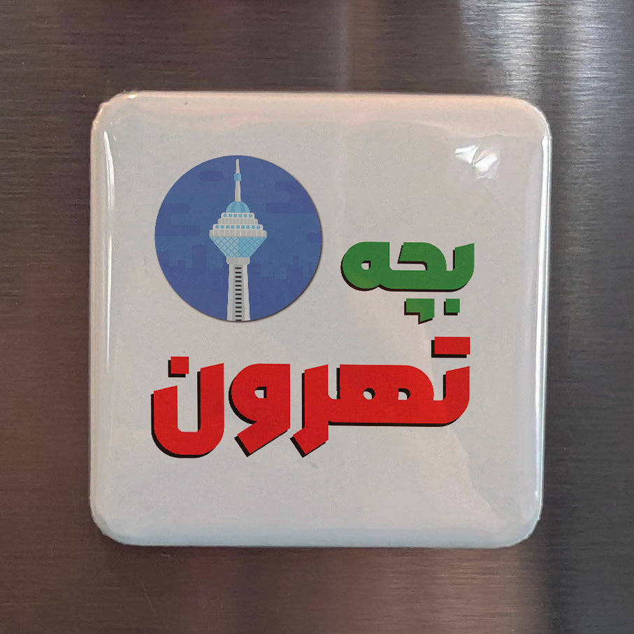Bache Tehroon Fridge Magnet - PhiloPerse