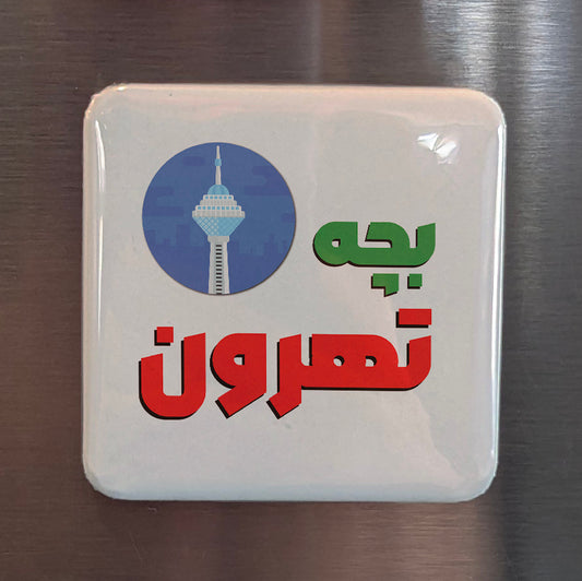 Bache Tehroon Fridge Magnet - PhiloPerse