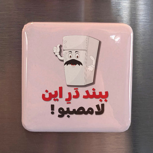 Beband Dare In Lamassabo Fridge Magnet - PhiloPerse