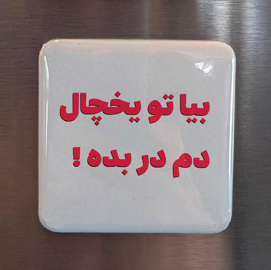 Bia tou Yakhchal Fridge Magnet - PhiloPerse