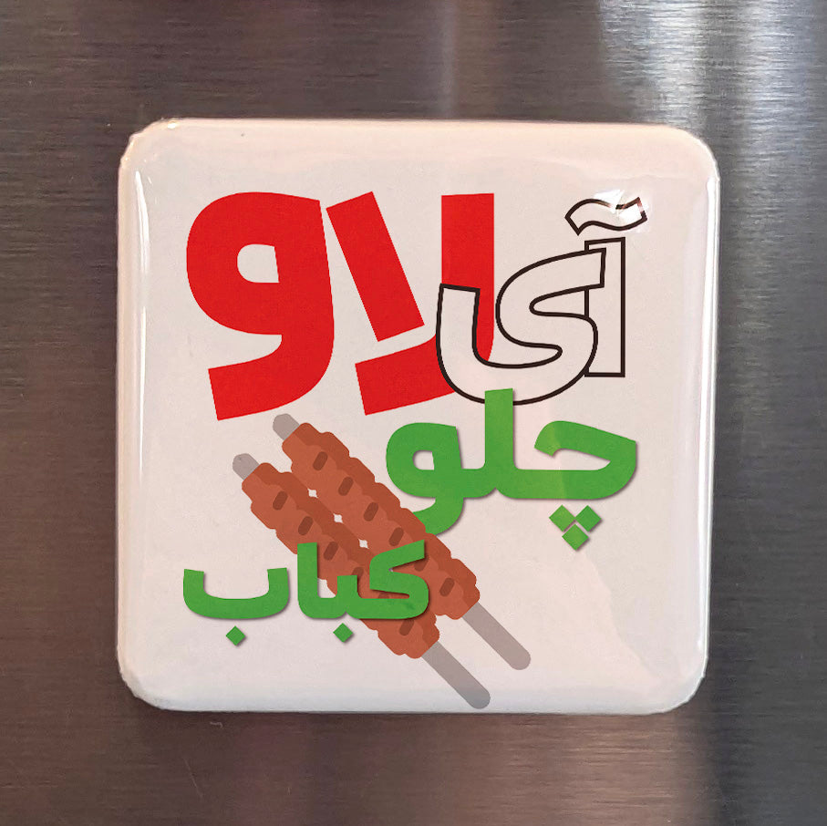I Love Chelo Kabab Fridge Magnet - PhiloPerse