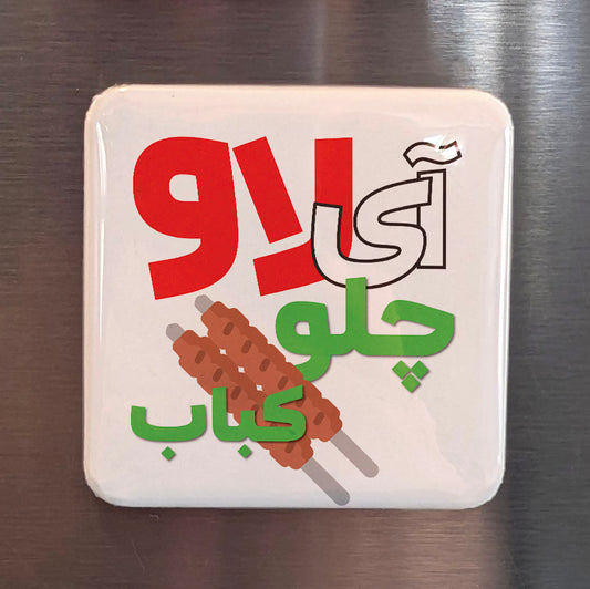 I Love Chelo Kabab Fridge Magnet - PhiloPerse