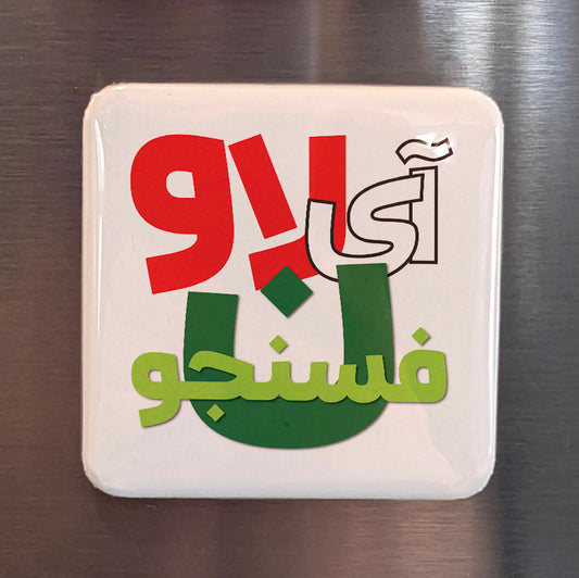 I Love Fesenjoon Fridge Magnet - PhiloPerse