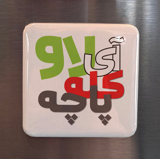 I Love Kalleh Pacheh Fridge Magnet - PhiloPerse