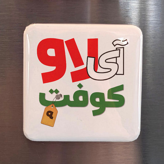 I Love Koofteh Fridge Magnet - PhiloPerse