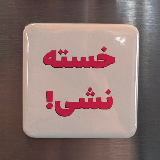 Khaste Nashi Fridge Magnet - PhiloPerse