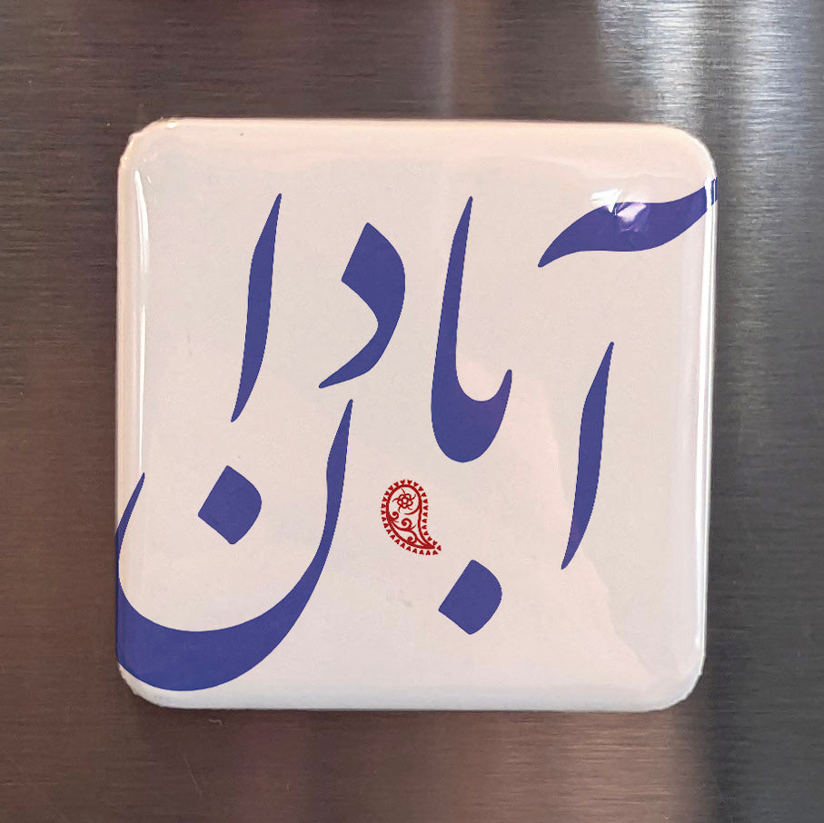 Abadan Magnet | آبادان | 2×2 | Made in Canada - PhiloPerse
