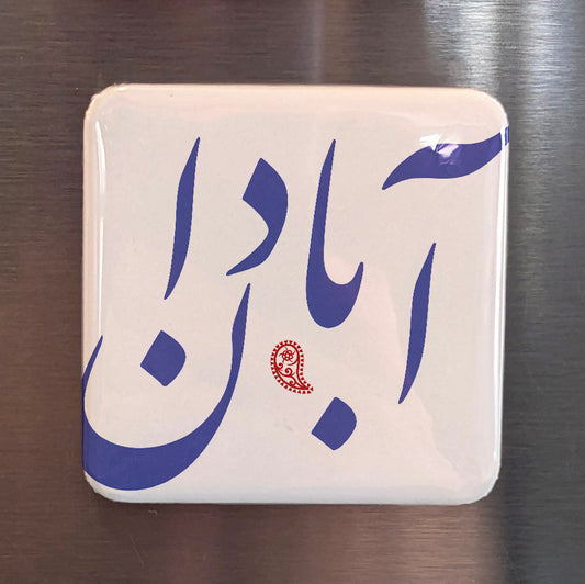 Abadan Magnet | آبادان | 2×2 | Made in Canada - PhiloPerse