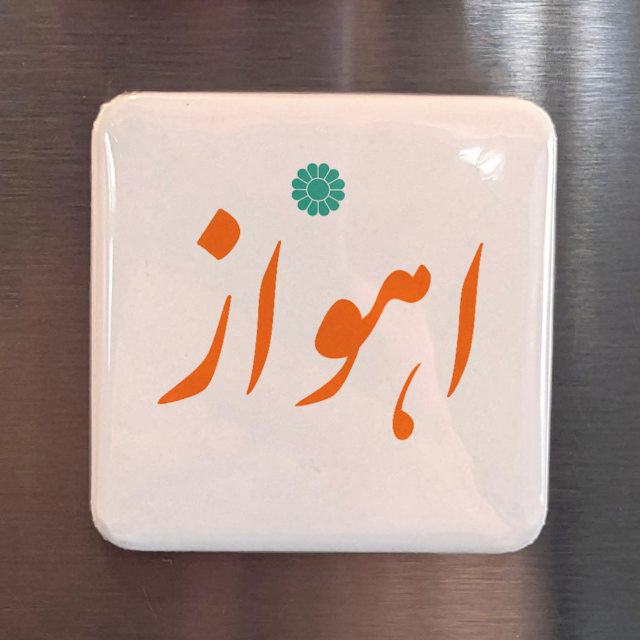 Ahvaz Magnet | اهواز | 2×2 | Made in Canada - PhiloPerse