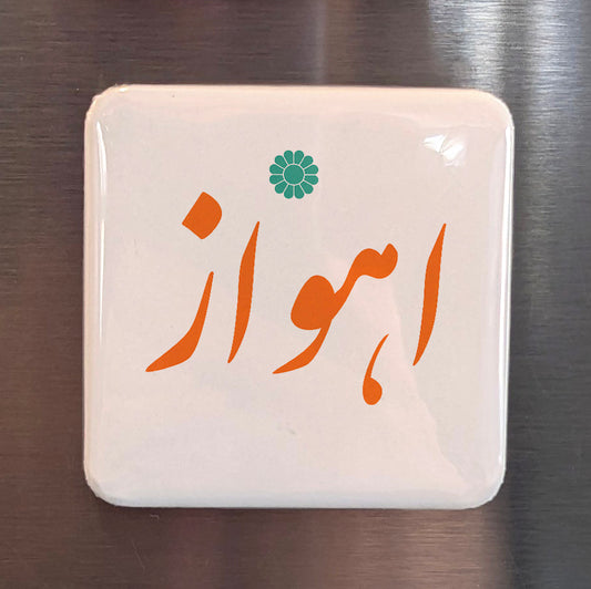 Ahvaz Magnet | اهواز | 2×2 | Made in Canada - PhiloPerse