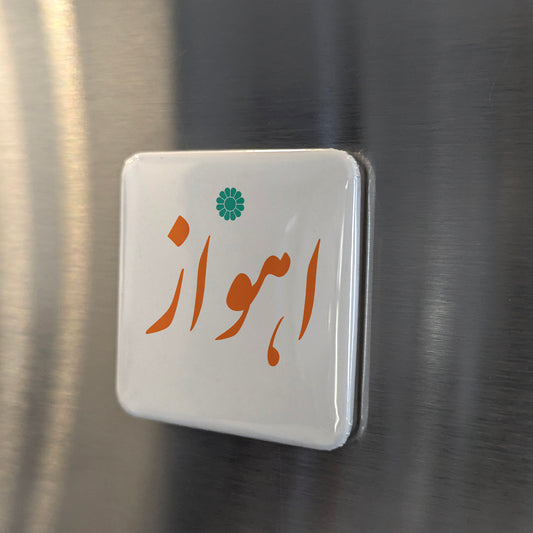 Ahvaz Magnet | اهواز | 2×2 | Made in Canada - PhiloPerse