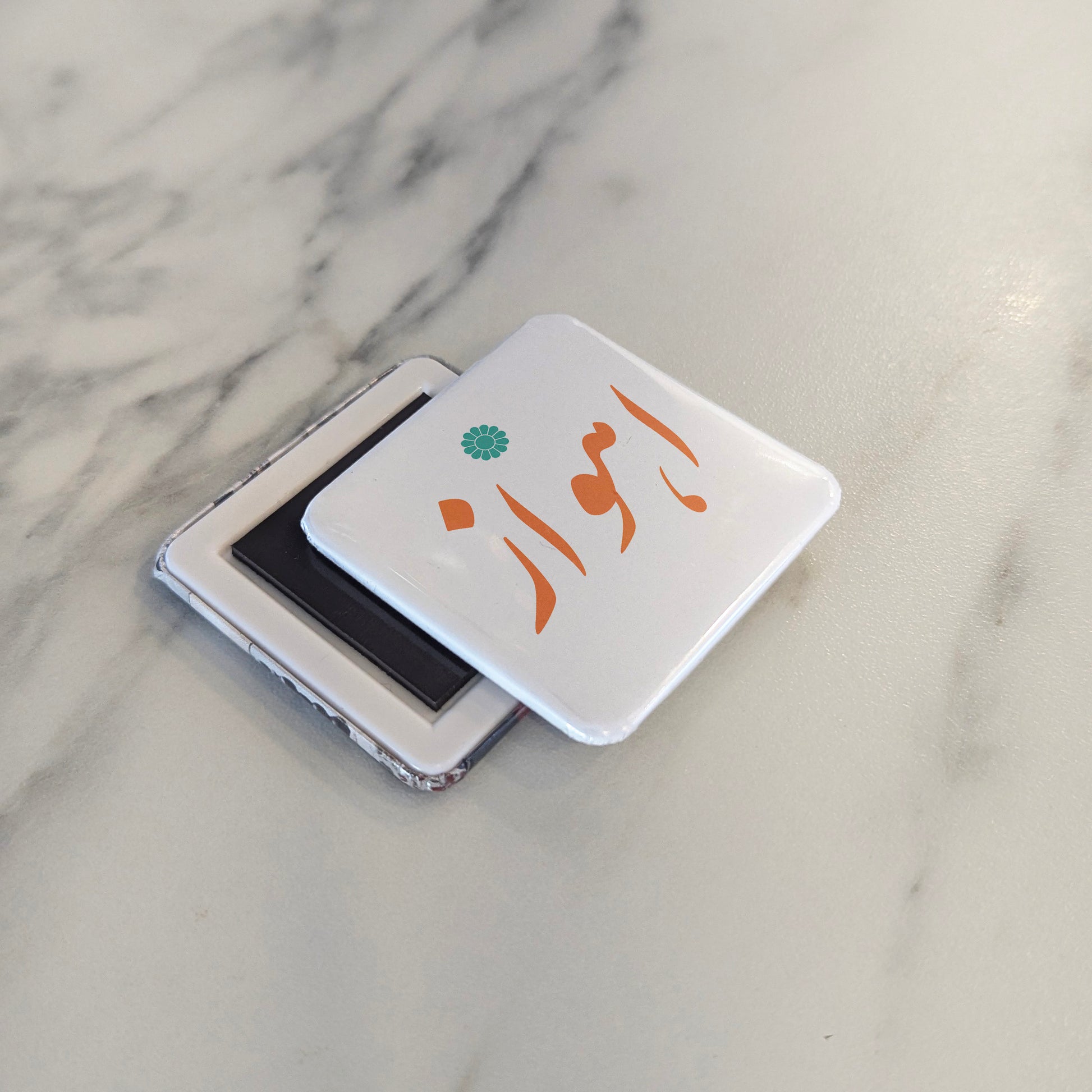 Ahvaz Magnet | اهواز | 2×2 | Made in Canada - PhiloPerse