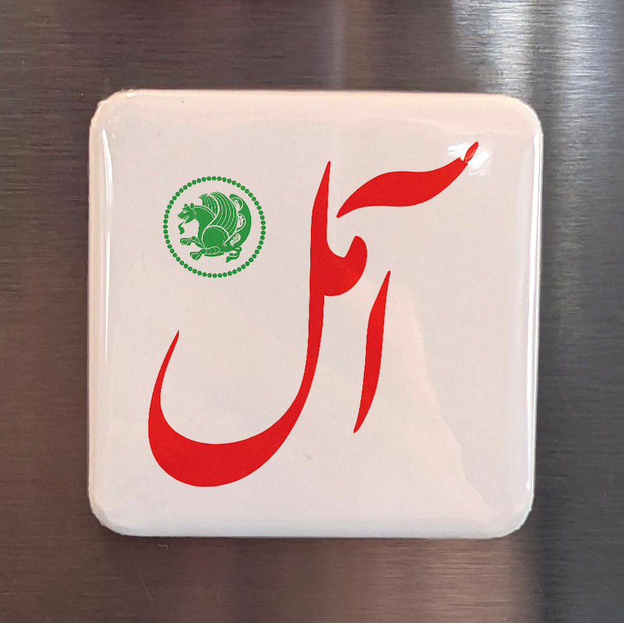 Amol Magnet | آمل | 2×2 | Made in Canada - PhiloPerse