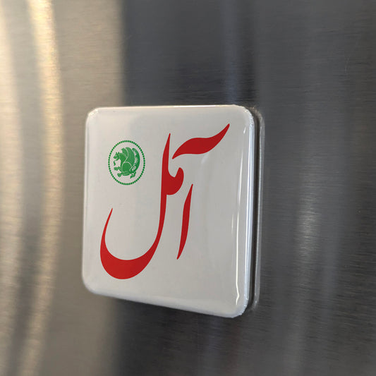 Amol Magnet | آمل | 2×2 | Made in Canada - PhiloPerse