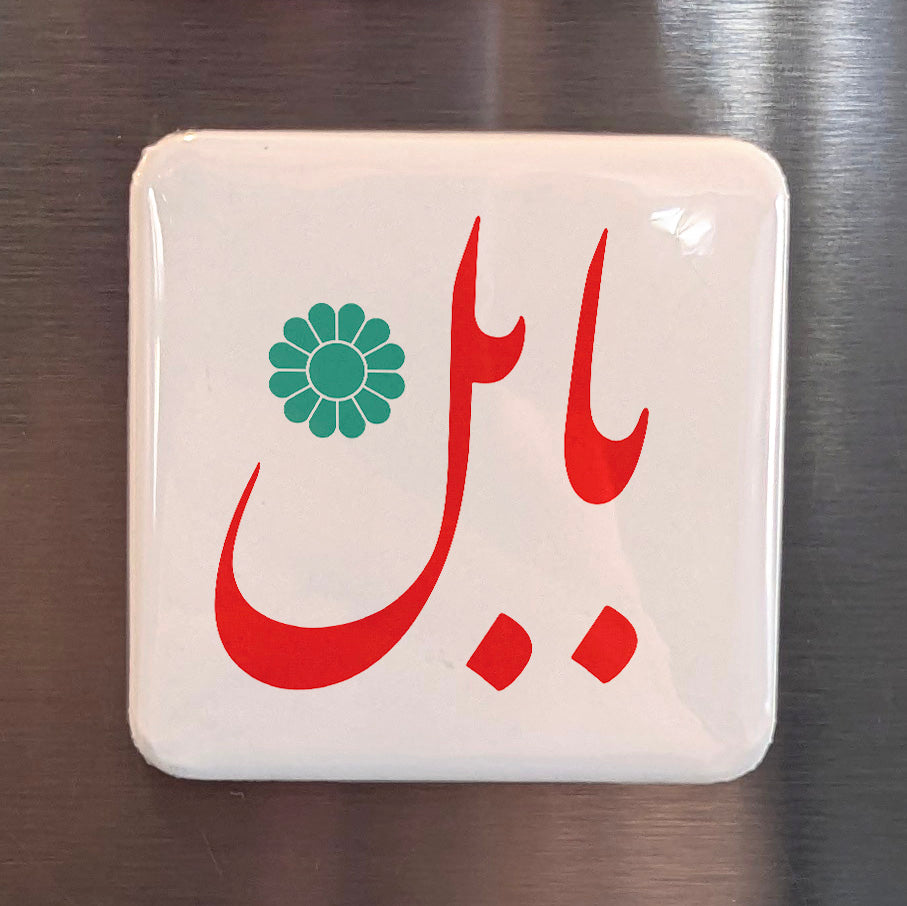 Babol Magnet | بابل | 2×2 | Made in Canada - PhiloPerse