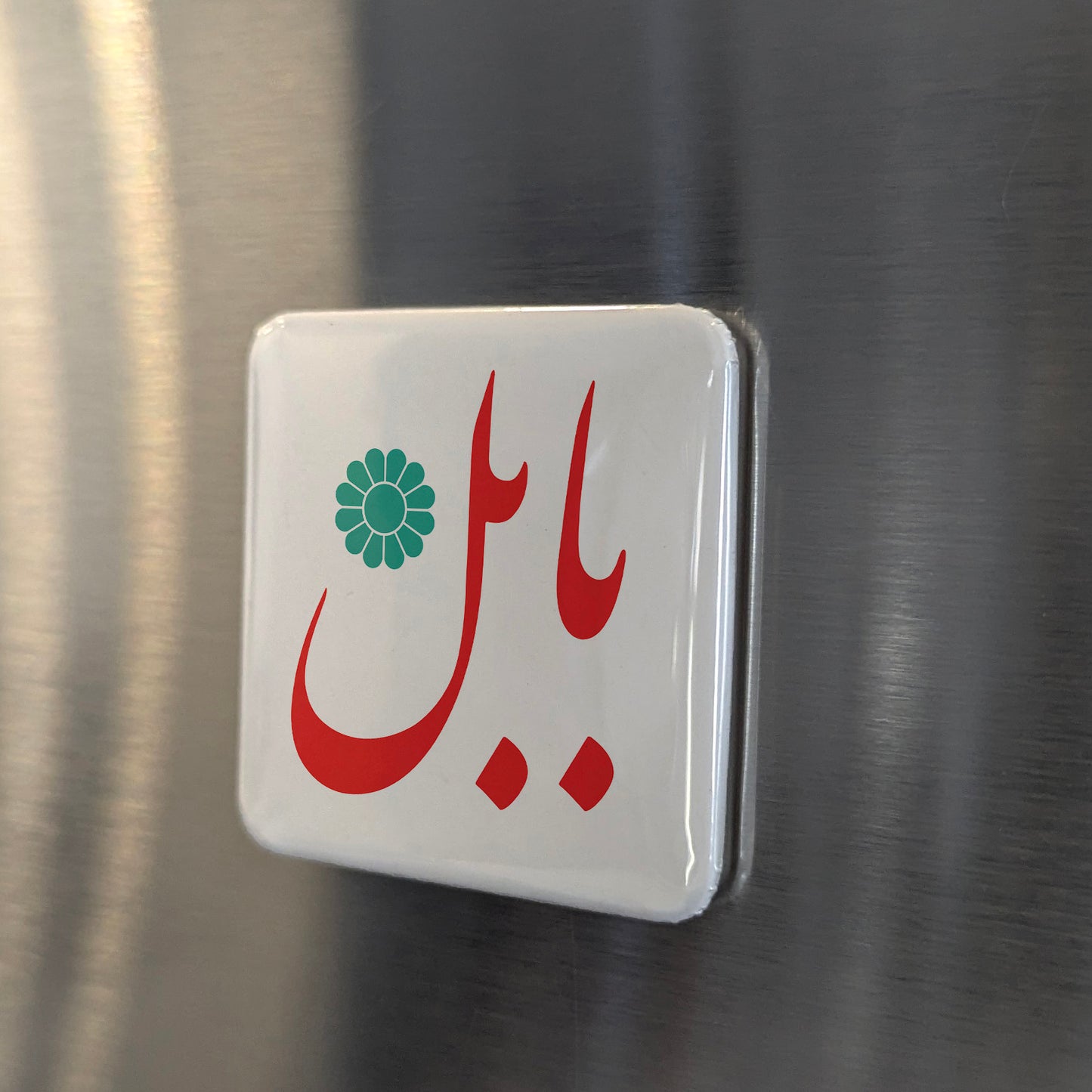 Babol Magnet | بابل | 2×2 | Made in Canada - PhiloPerse
