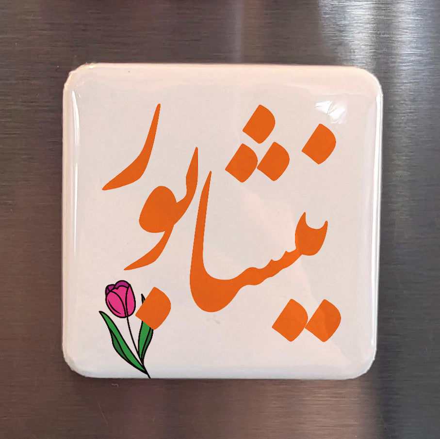 Neyshabur Magnet | نیشابور | 2×2 | Made in Canada - PhiloPerse