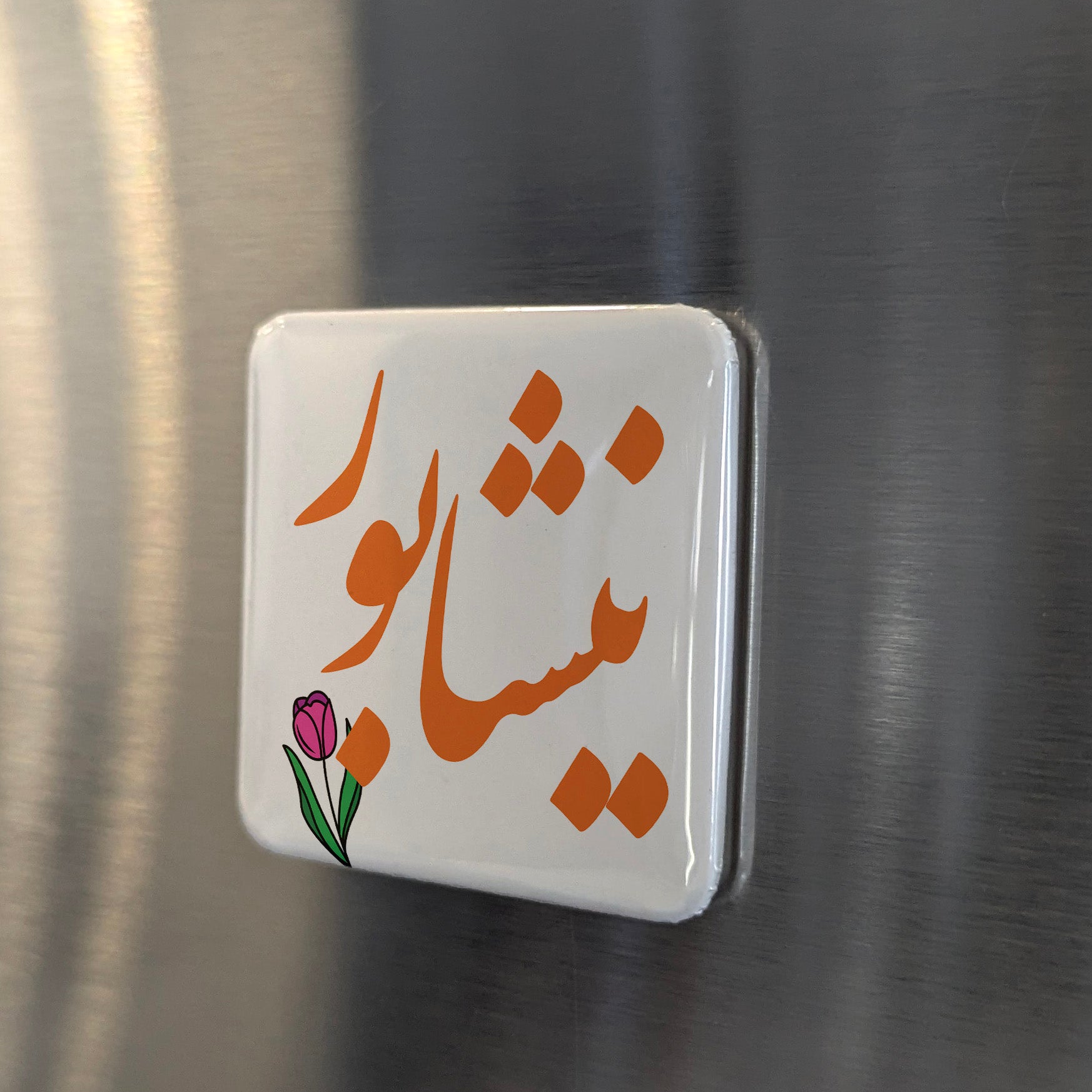 Neyshabur Magnet | نیشابور | 2×2 | Made in Canada - PhiloPerse