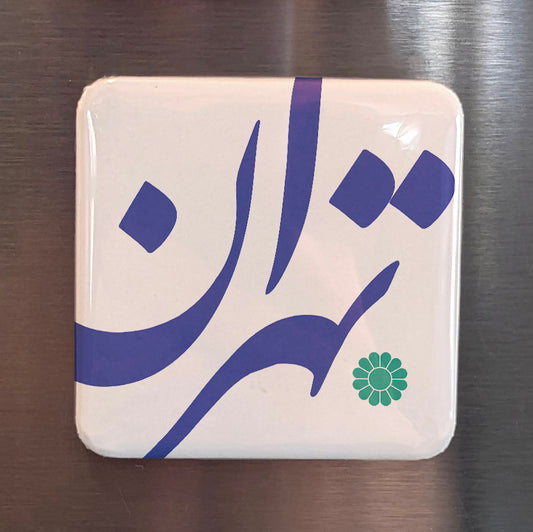 Tehran Magnet | تهران | 2×2 | Made in Canada - PhiloPerse