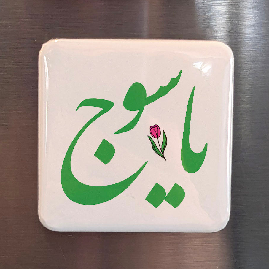 Yasuj Magnet | یاسوج | 2×2 | Made in Canada - PhiloPerse
