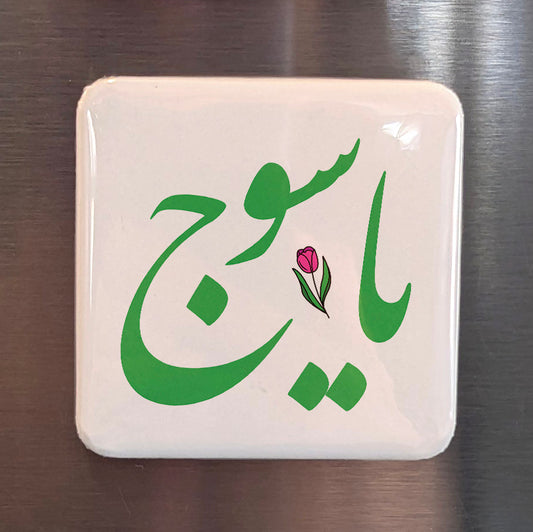 Yasuj Magnet | یاسوج | 2×2 | Made in Canada - PhiloPerse
