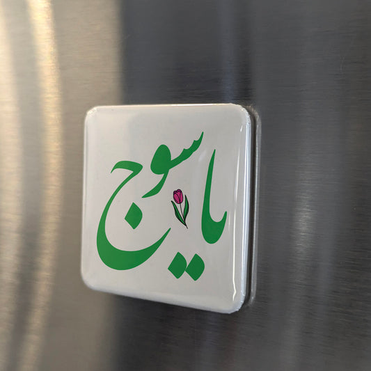 Yasuj Magnet | یاسوج | 2×2 | Made in Canada - PhiloPerse