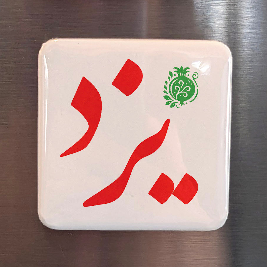 Yazd Magnet | یزد | 2×2 | Made in Canada - PhiloPerse