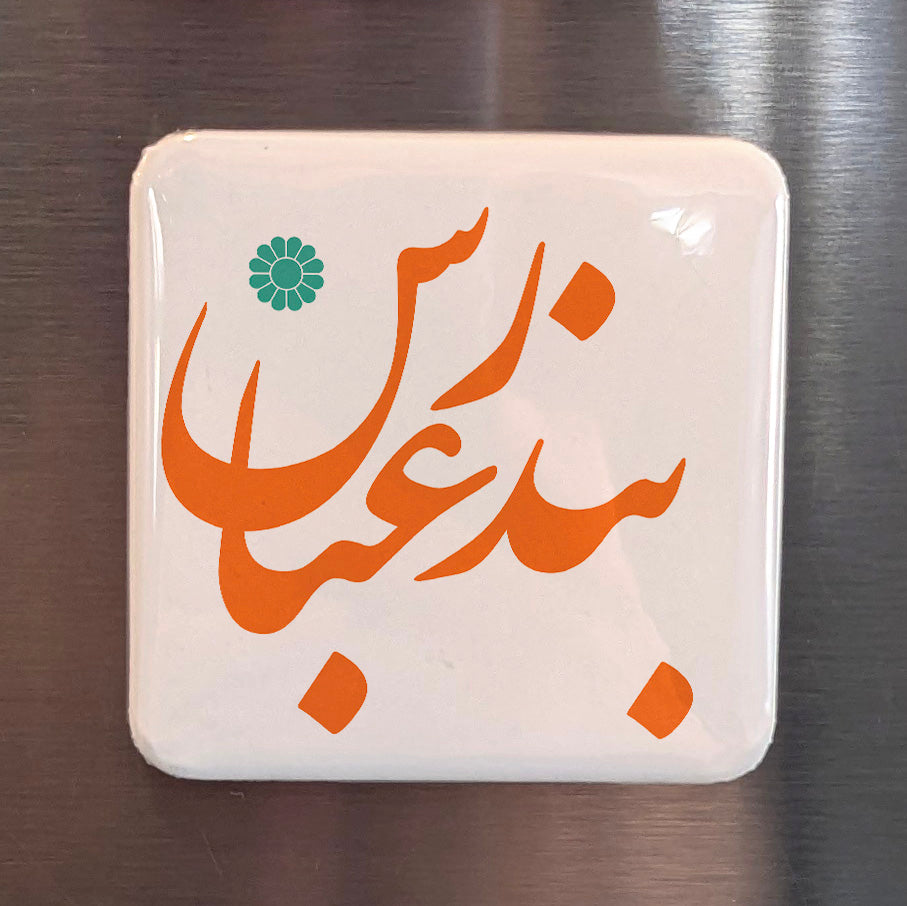 Bandar Abbas Magnet | بندرعباس | 2×2 | Made in Canada - PhiloPerse