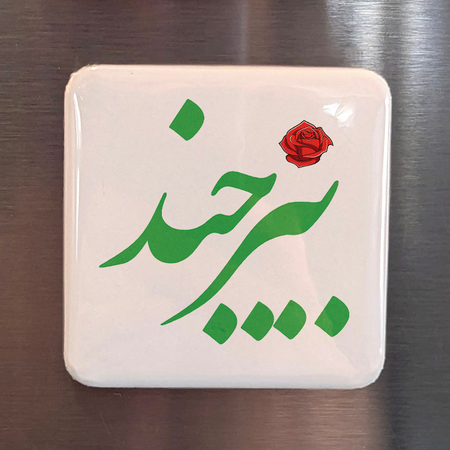 Birjand Magnet | بیرجند | 2×2 | Made in Canada - PhiloPerse