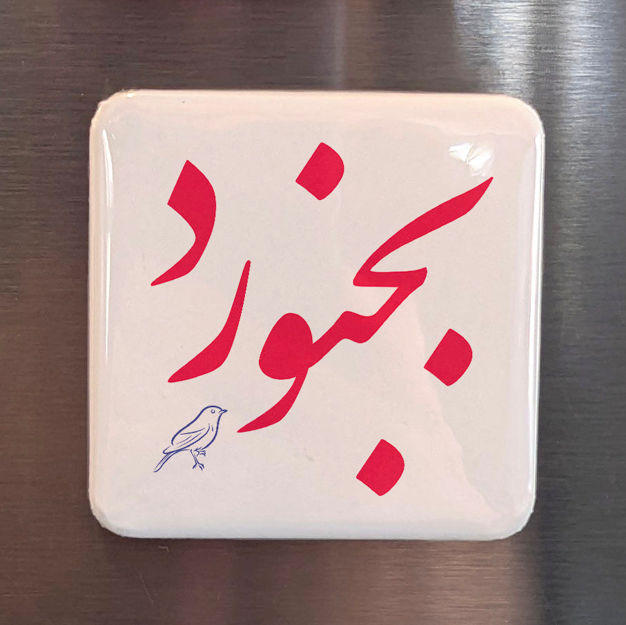 Bojnurd Magnet | بجنورد | 2×2 | Made in Canada - PhiloPerse
