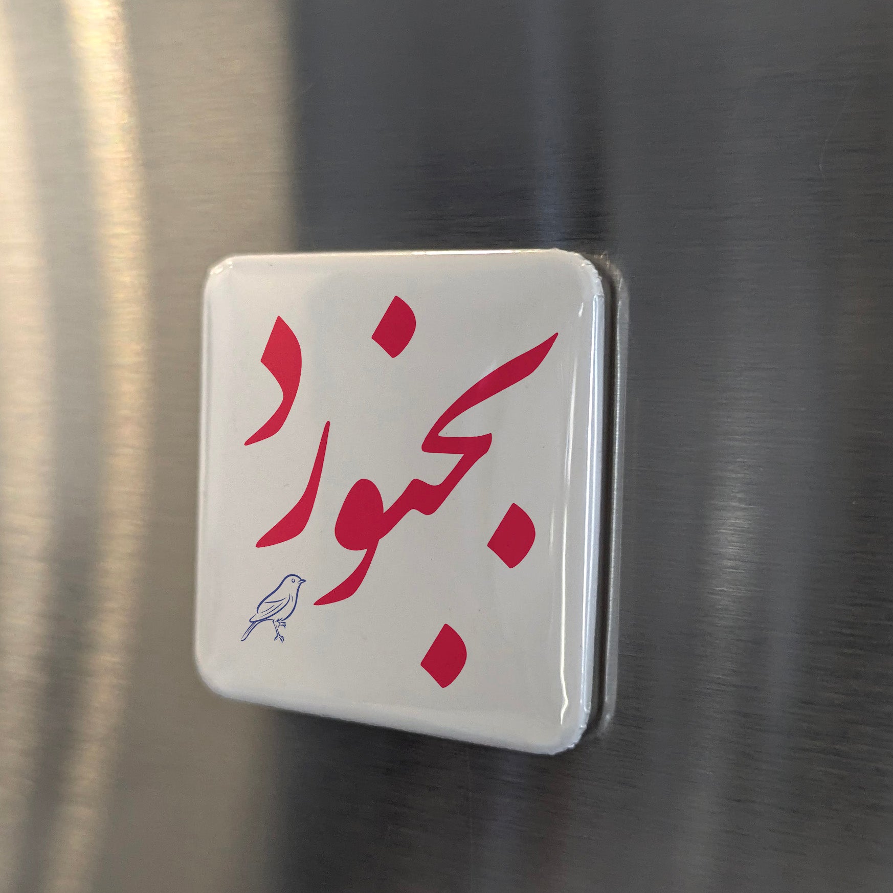 Bojnurd Magnet | بجنورد | 2×2 | Made in Canada - PhiloPerse