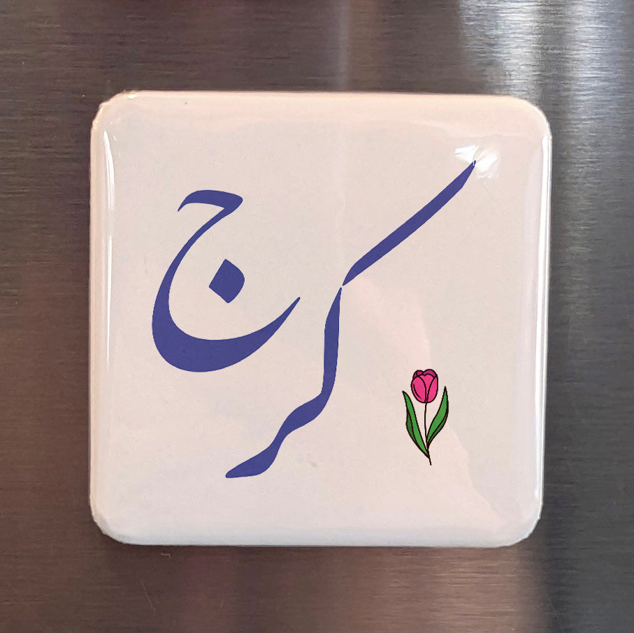 Karaj Magnet | کرج | 2×2 | Made in Canada - PhiloPerse