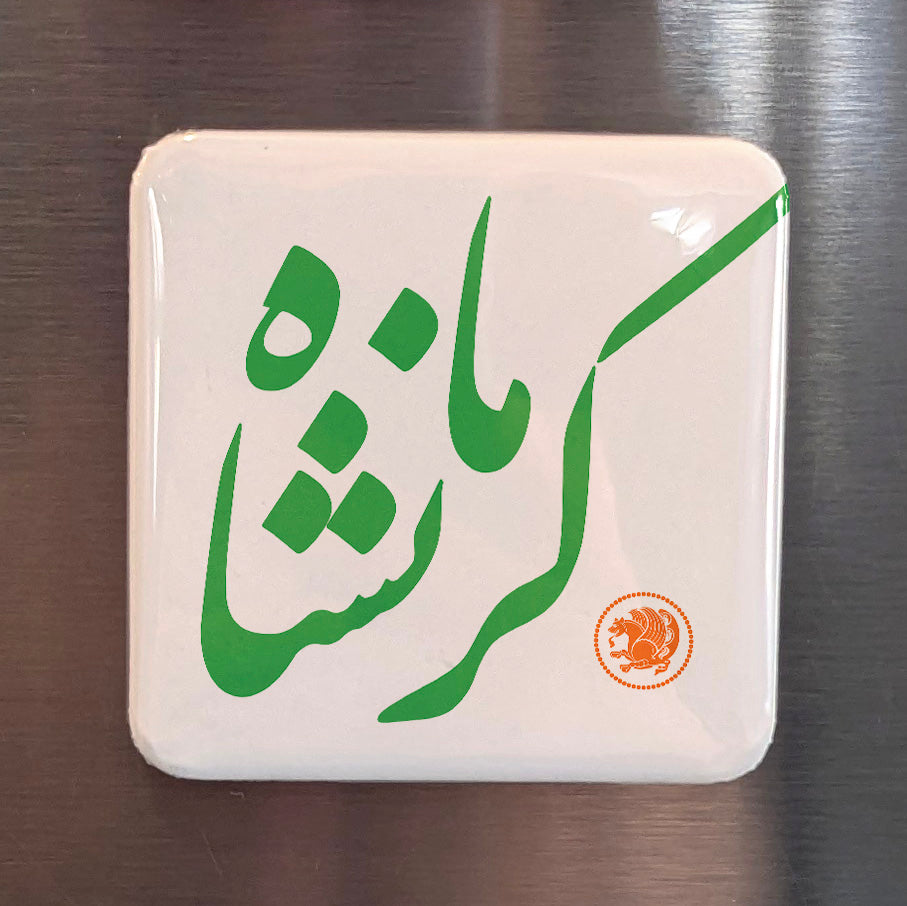 Kermanshah Magnet | کرمانشاه | 2×2 | Made in Canada - PhiloPerse