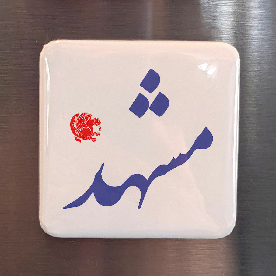Mashhad Magnet | مشهد | 2×2 | Made in Canada - PhiloPerse
