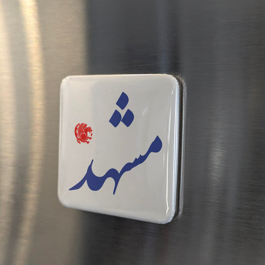 Mashhad Magnet | مشهد | 2×2 | Made in Canada - PhiloPerse