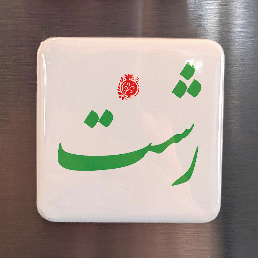 Rasht Magnet | رشت | 2×2 | Made in Canada - PhiloPerse